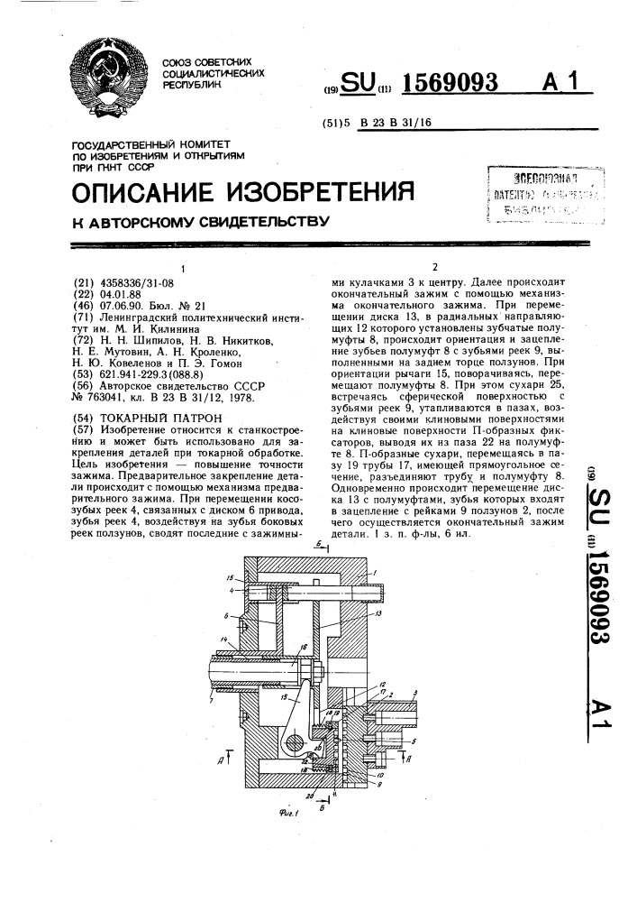 Токарный патрон (патент 1569093)