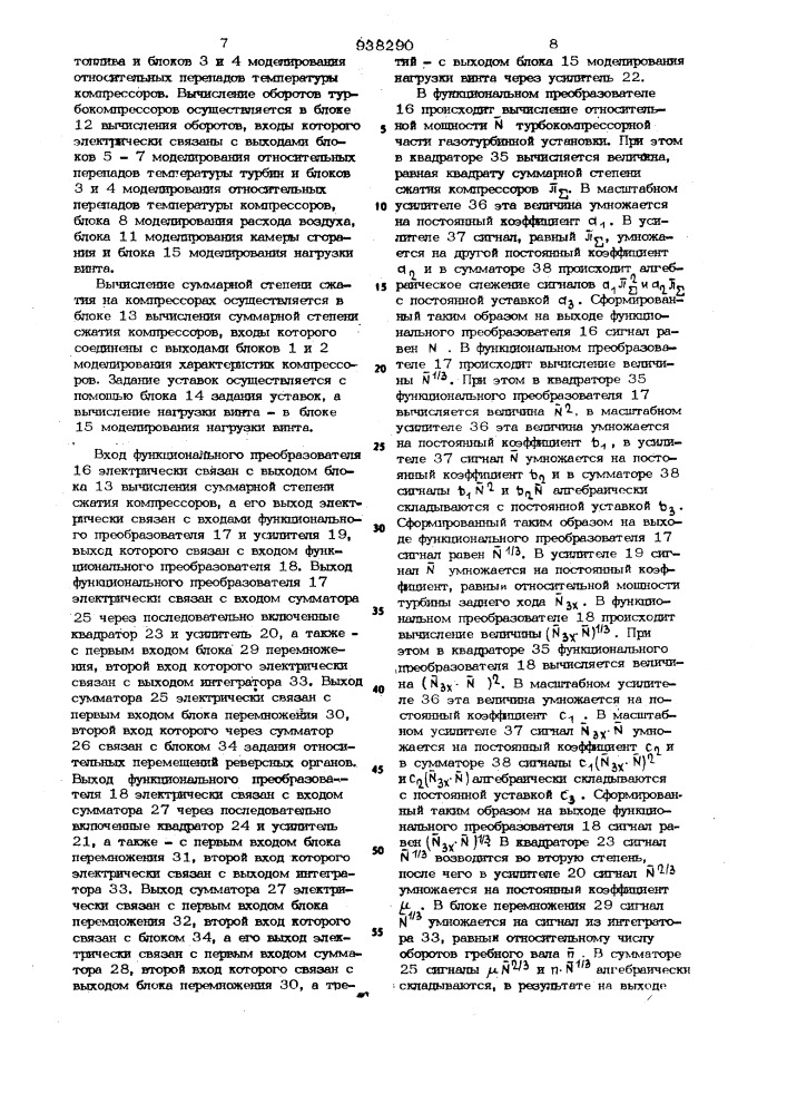 Устройство для моделирования судовой газотурбинной установки (патент 938290)