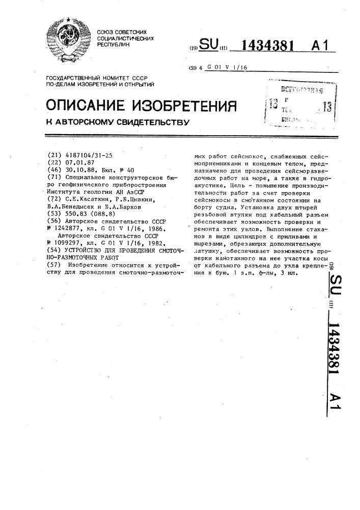 Устройство для проведения смоточно-размоточных работ (патент 1434381)