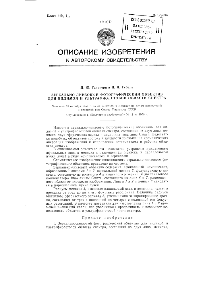 Зеркально-линзовый фотографический объектив для видимой и ультрафиолетовой области спектра (патент 129036)