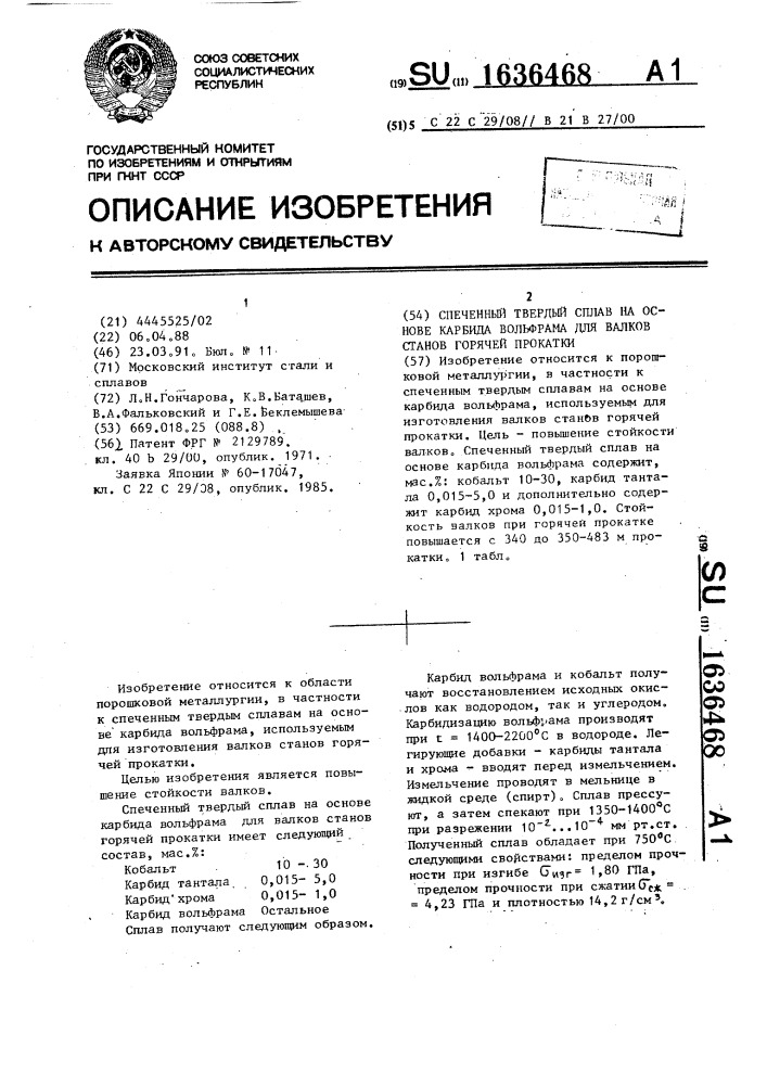 Спеченный твердый сплав на основе карбида вольфрама для валков станов горячей прокатки (патент 1636468)