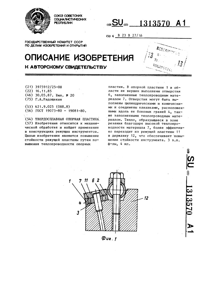 Твердосплавная опорная пластина (патент 1313570)