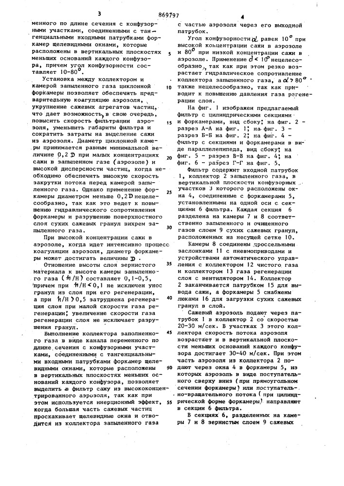 Фильтр для очистки газов от сажи (патент 869797)