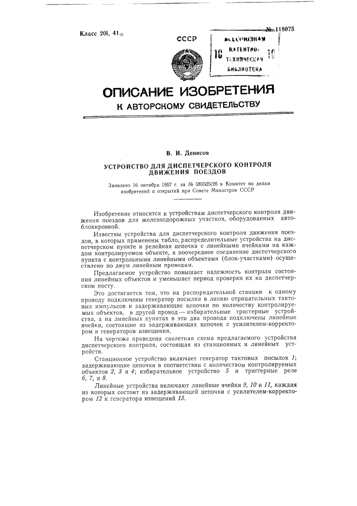 Устройство для диспетчерского контроля движения поездов (патент 118075)