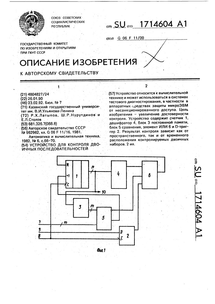 Устройство для контроля двоичных последовательностей (патент 1714604)
