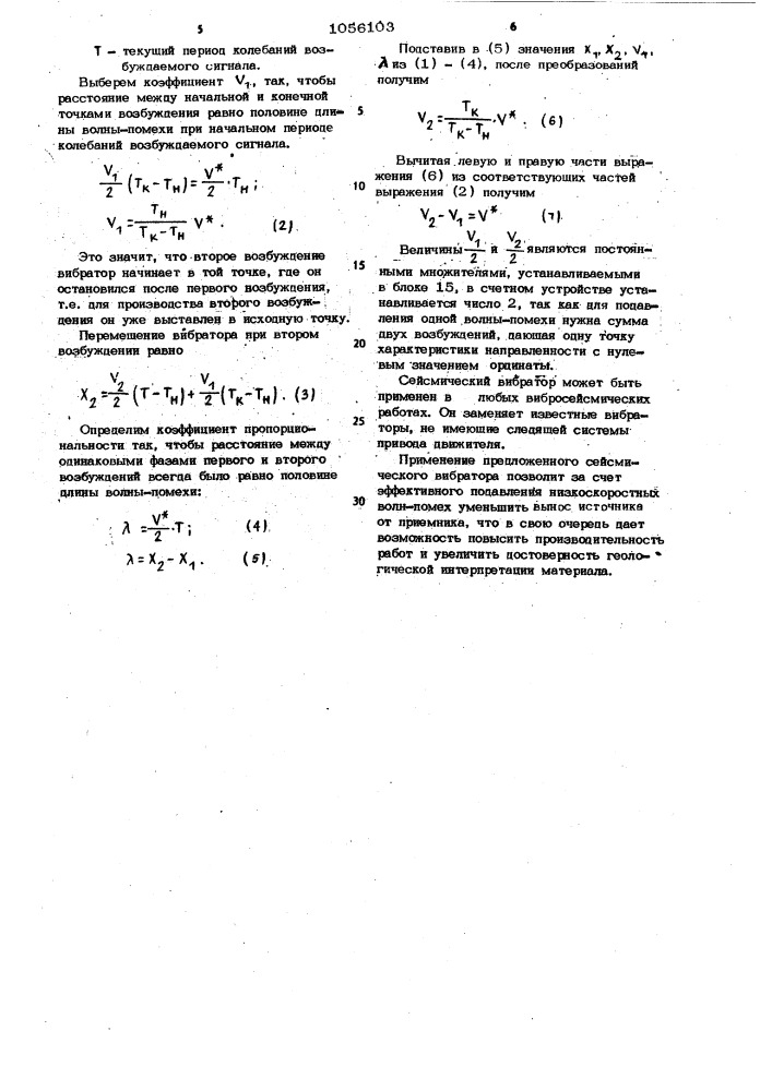 Сейсмический вибратор (патент 1056103)