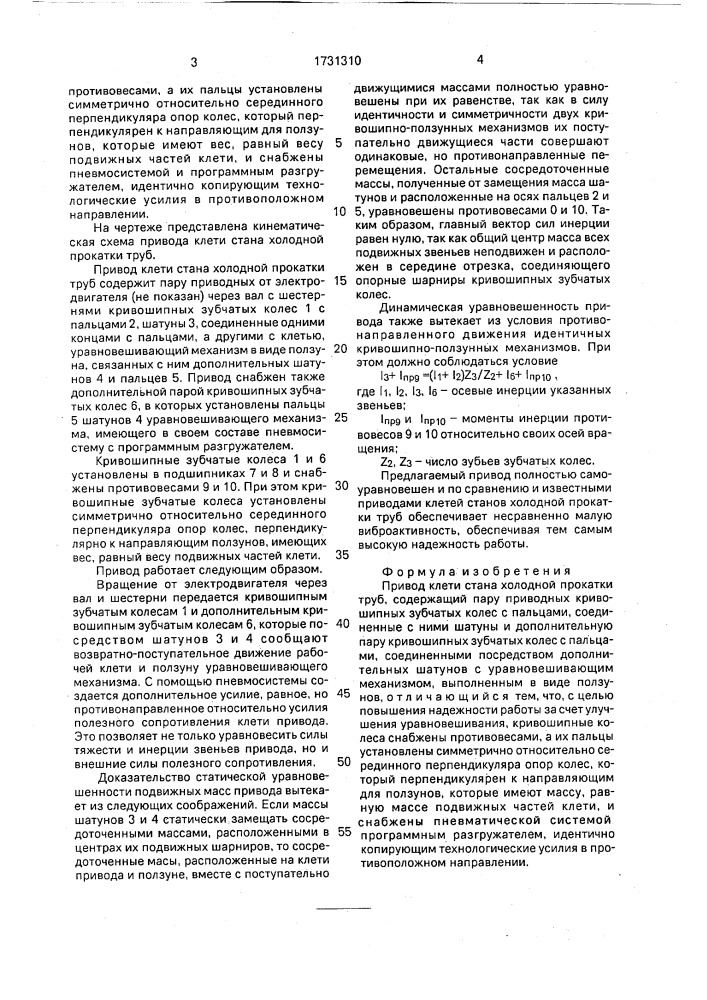 Привод клети стана холодной прокатки труб (патент 1731310)