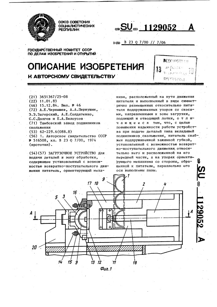 Загрузочное устройство (патент 1129052)