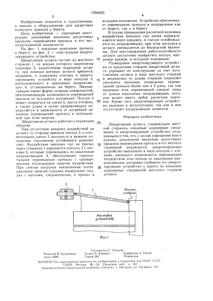 Швартовная штанга (патент 1594055)