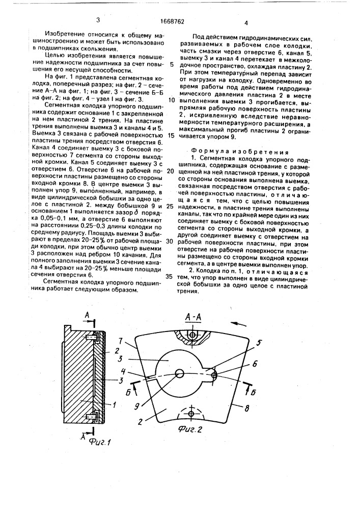 Сегментная колодка упорного подшипника (патент 1668762)