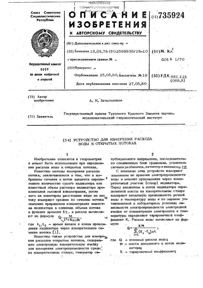 Устройство для измерения расхода воды в открытых потоках (патент 735924)