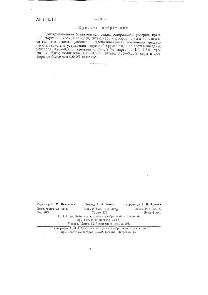 Конструкционная безникелевая сталь (патент 144513)
