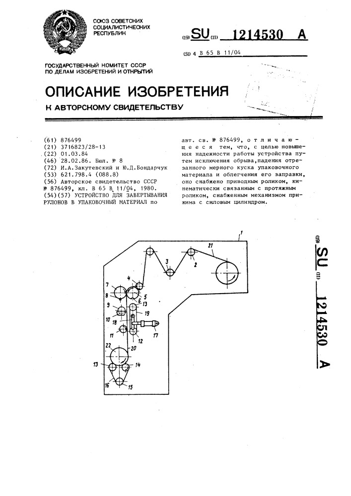 Устройство для завертывания рулонов в упаковочный материал (патент 1214530)