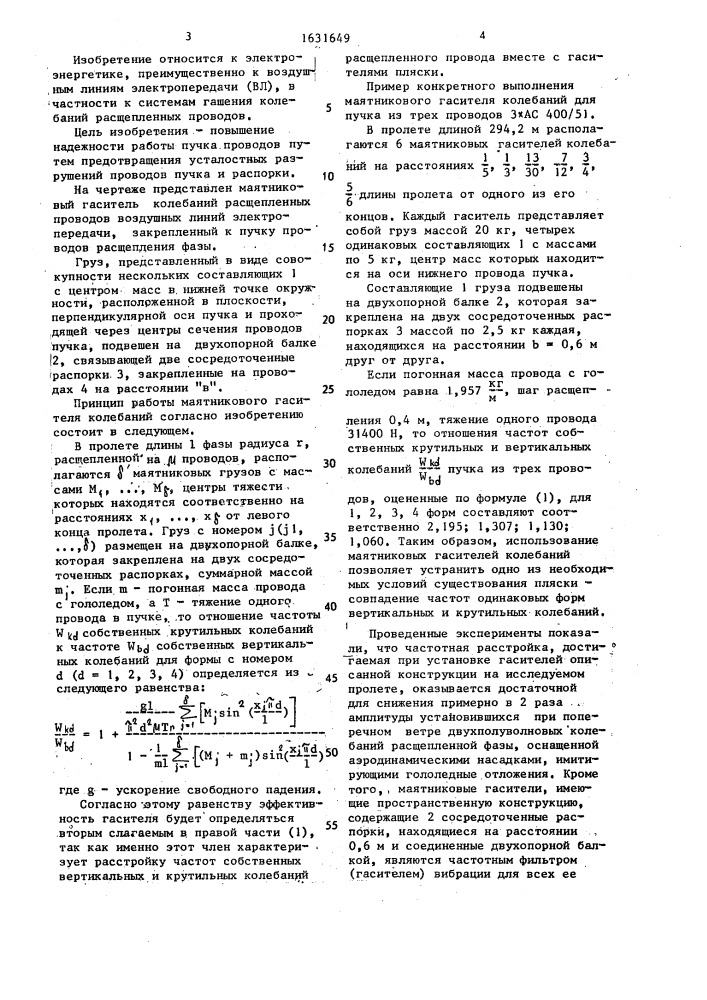 Пучок расщепленных проводов воздушной линии электропередачи с маятниковым гасителем колебаний (патент 1631649)