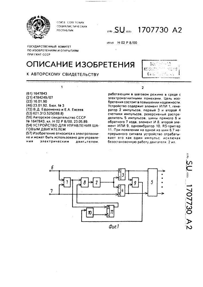 Устройство для управления шаговым двигателем (патент 1707730)