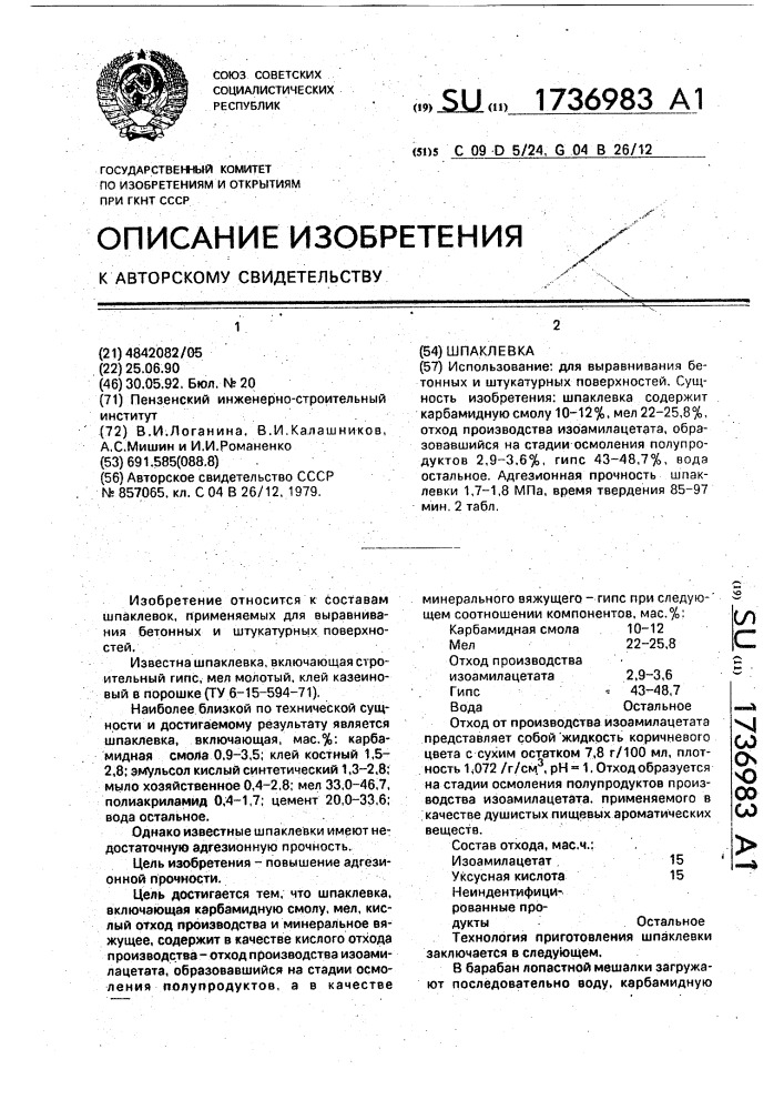 Шпаклевка (патент 1736983)