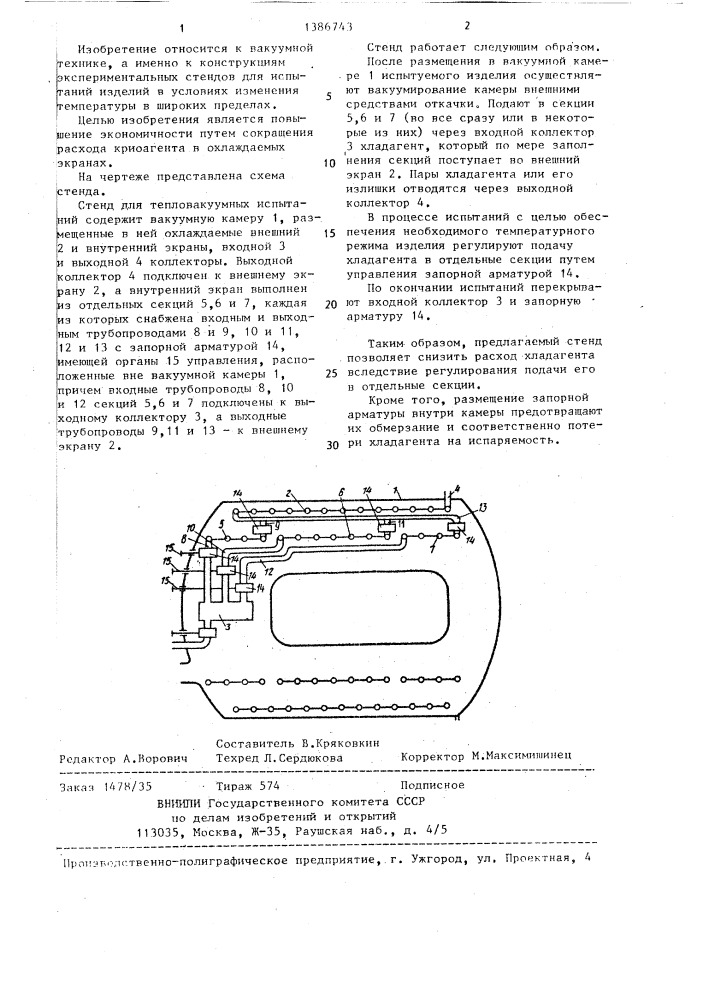 Стенд для тепловакуумных испытаний (патент 1386743)