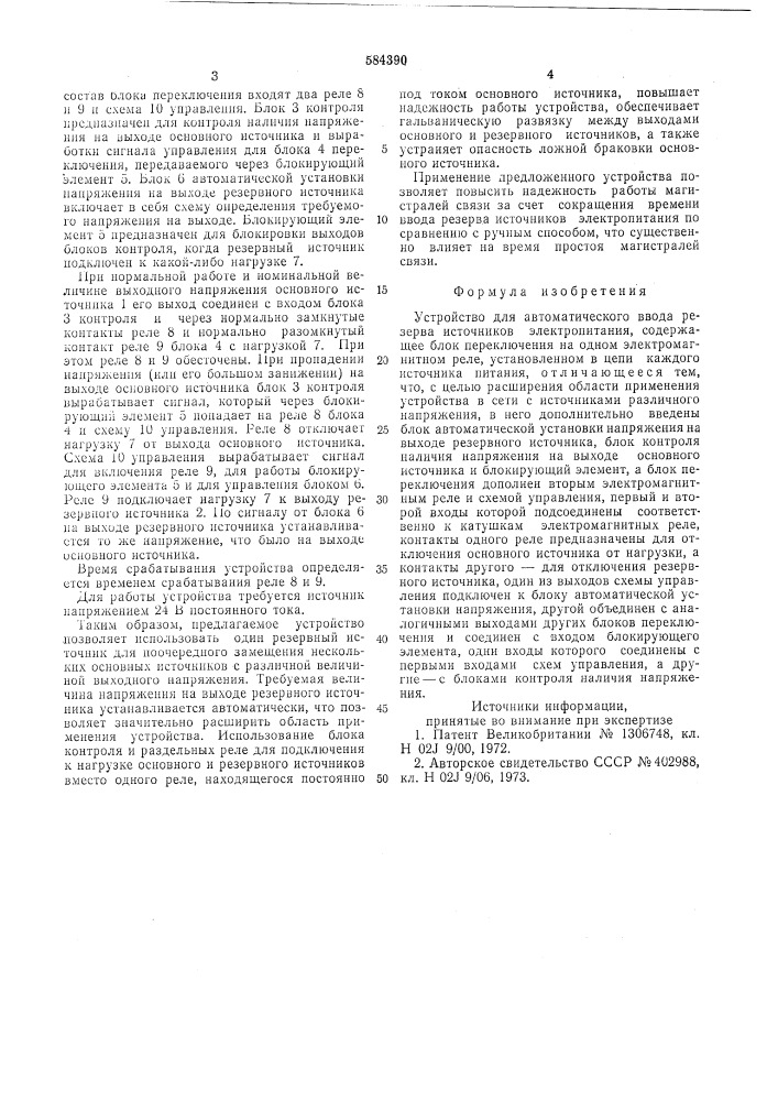 Устройство для автоматического ввода резерва источников электропитания (патент 584390)