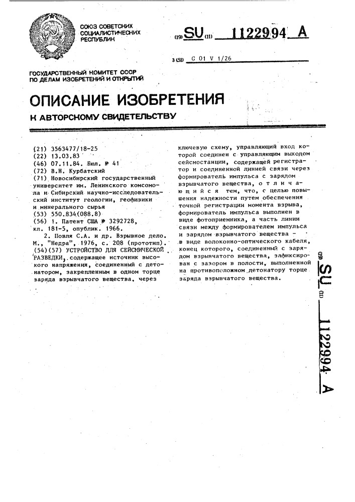 Устройство для сейсмической разведки (патент 1122994)
