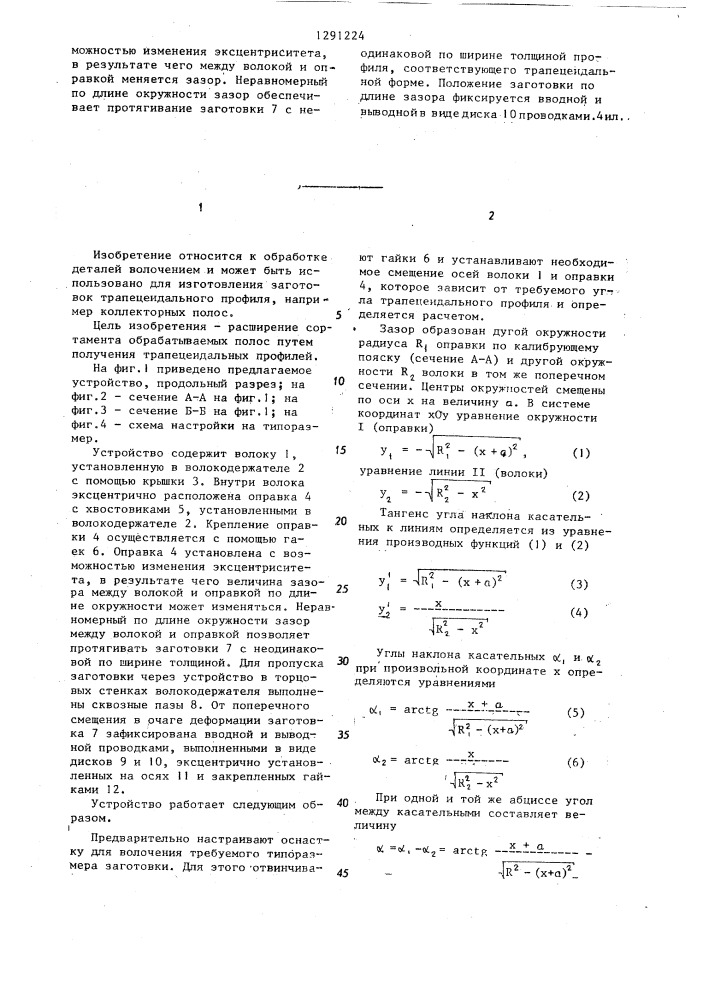Устройство для волочения полосовых профилей (патент 1291224)