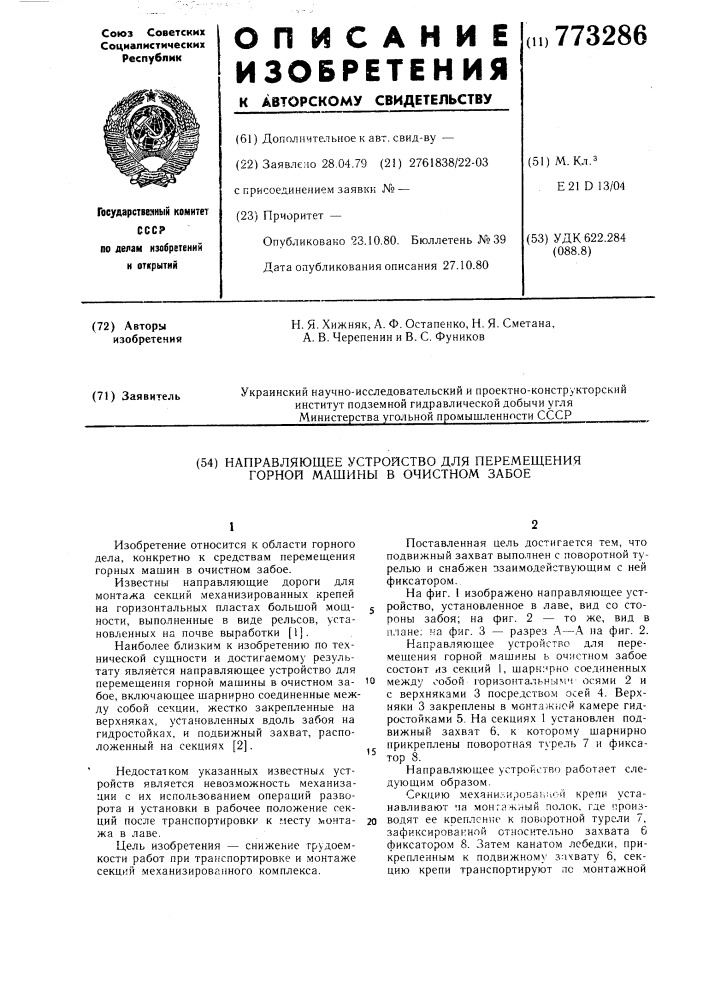 Направляющее устройство для перемещения горной машины в очистном забое (патент 773286)