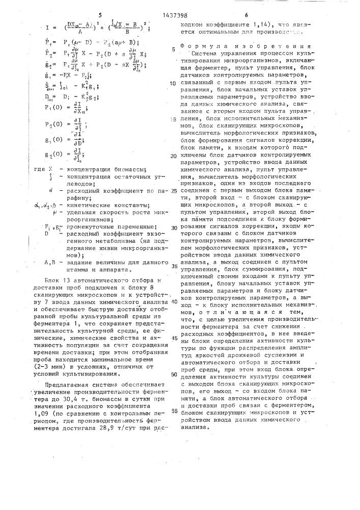Система управления процессом культивирования микроорганизмов (патент 1437398)