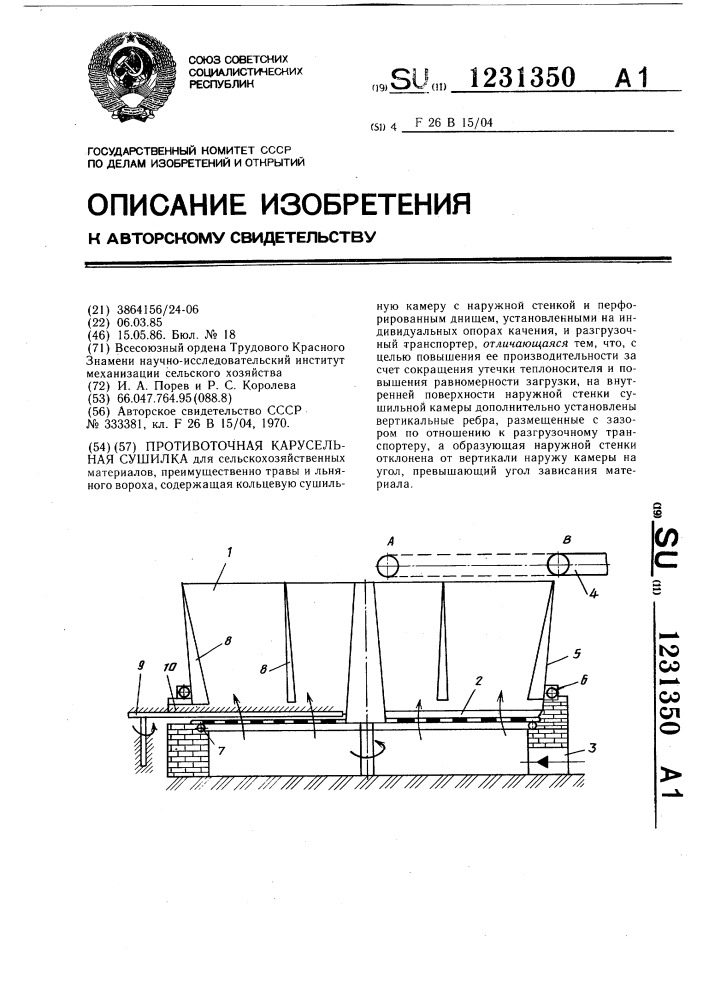 Противоточная карусельная сушилка (патент 1231350)