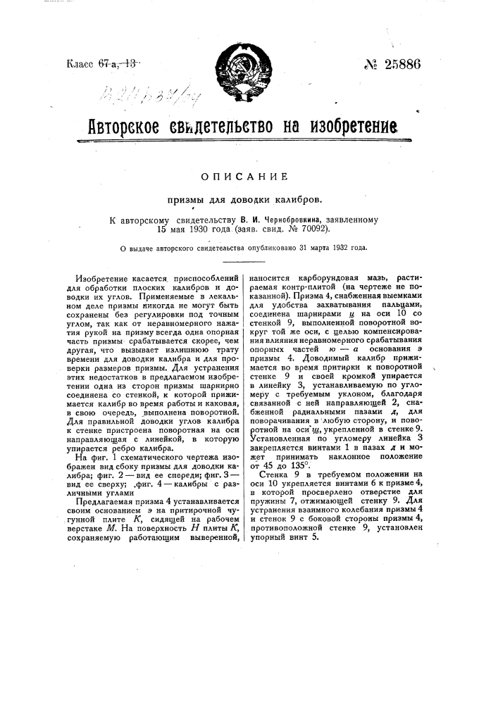 Призма для доводки калибров (патент 25886)