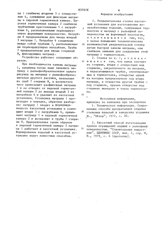 Разделительная стенка кассетнойустановки (патент 837878)