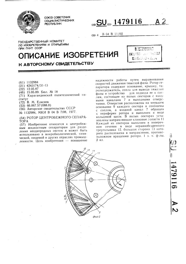 Ротор центробежного сепаратора (патент 1479116)