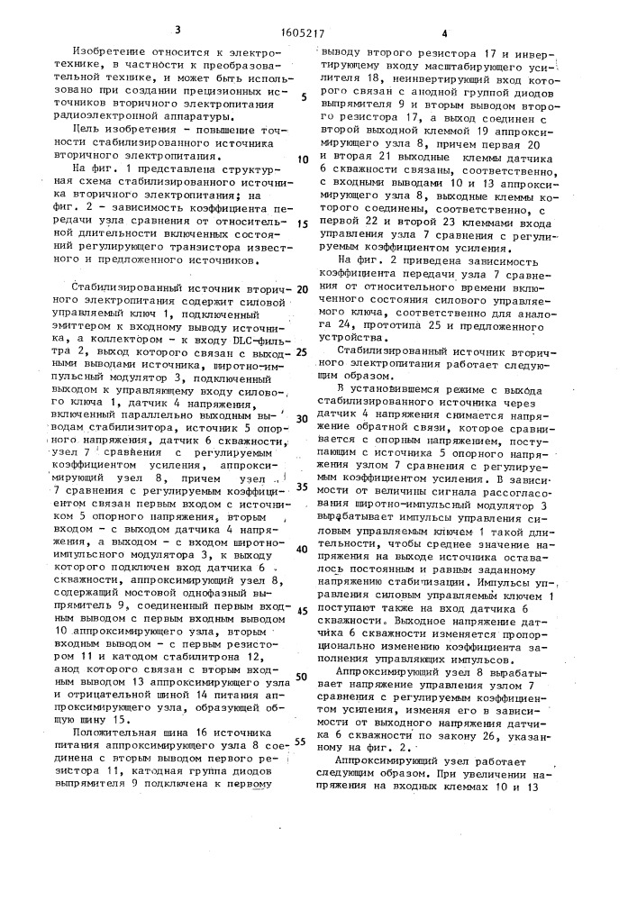 Стабилизированный источник вторичного электропитания (патент 1605217)