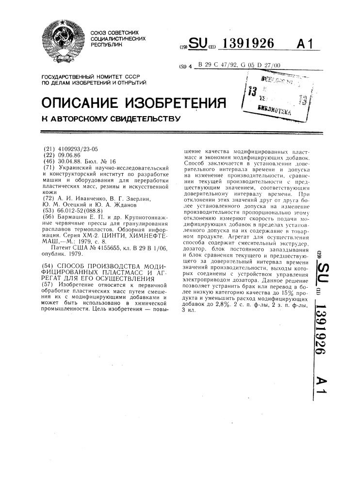 Способ производства модифицированных пластмасс и агрегат для его осуществления (патент 1391926)
