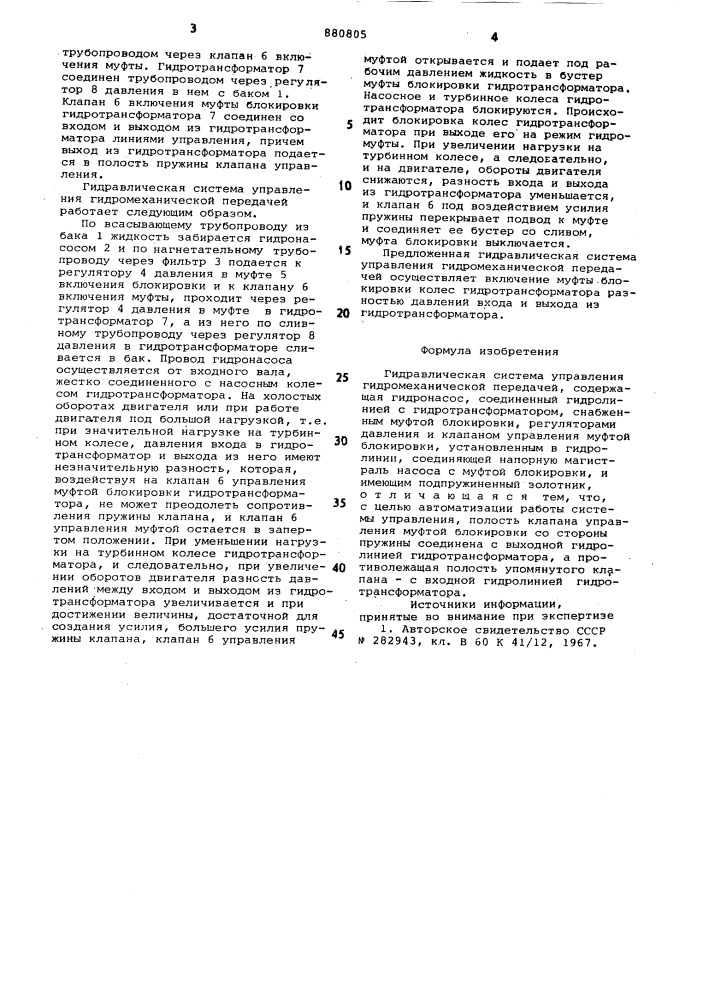 Гидравлическая система управления гидромеханической передачей (патент 880805)