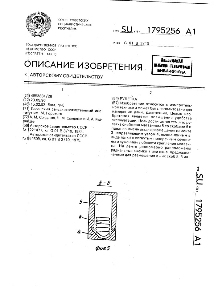 Рулетка (патент 1795256)