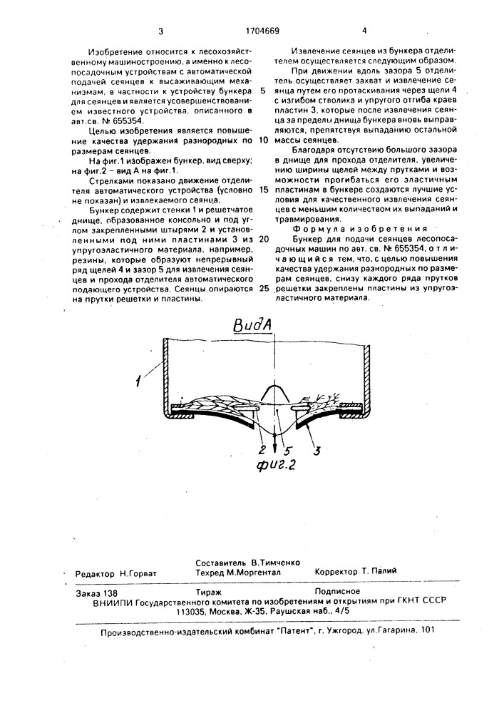 Бункер для подачи сеянцев лесопосадочных машин (патент 1704669)
