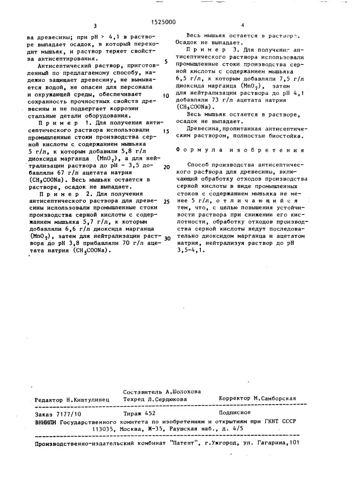 Способ производства антисептического раствора для древесины (патент 1525000)