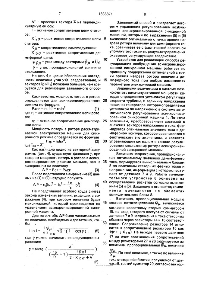 Способ регулирования возбуждения асинхронизированной синхронной машины и устройство для его осуществления (патент 1838871)
