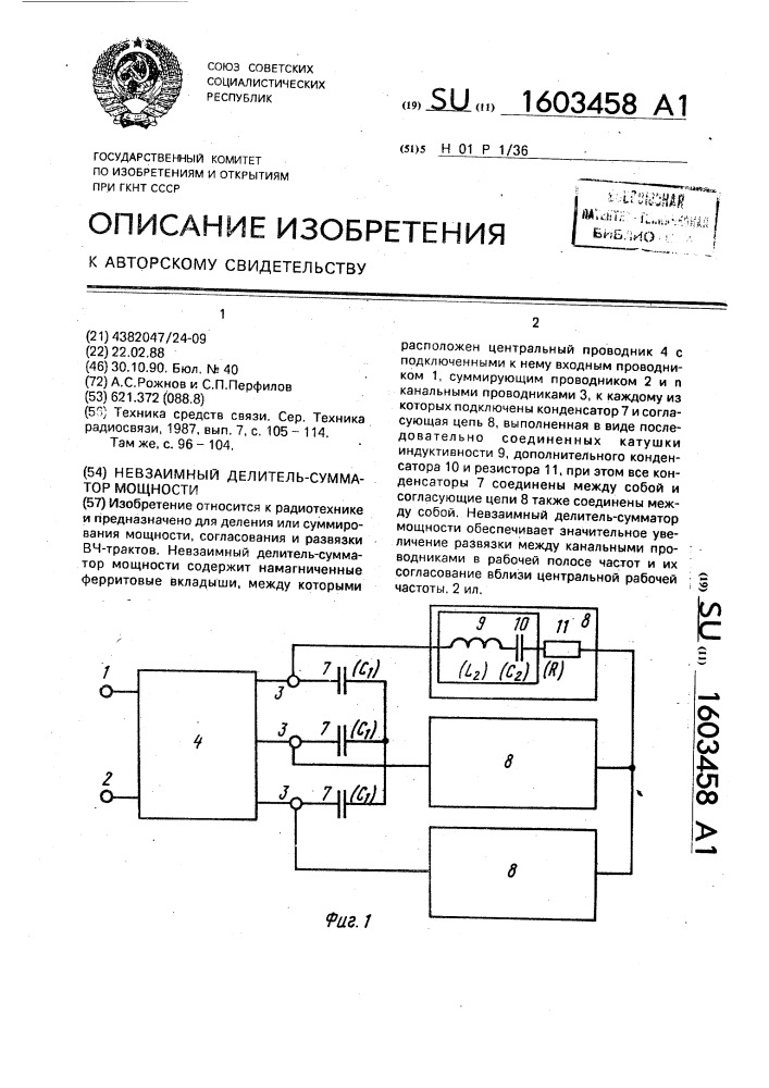 Невзаимный делитель-сумматор мощности (патент 1603458)
