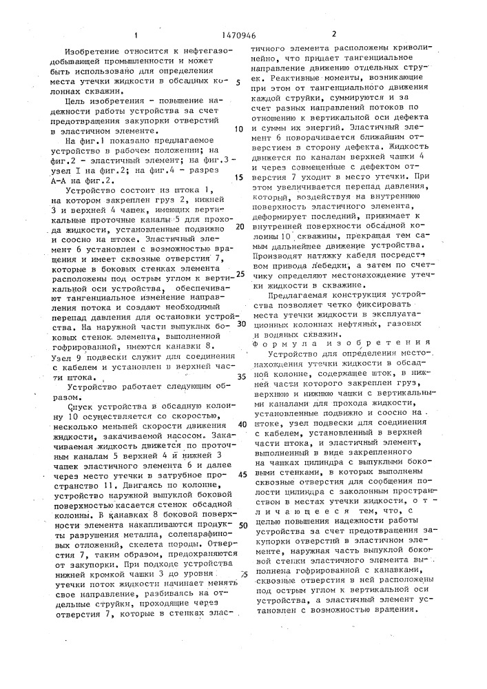 Устройство для определения местонахождения утечки жидкости в обсадной колонне (патент 1470946)