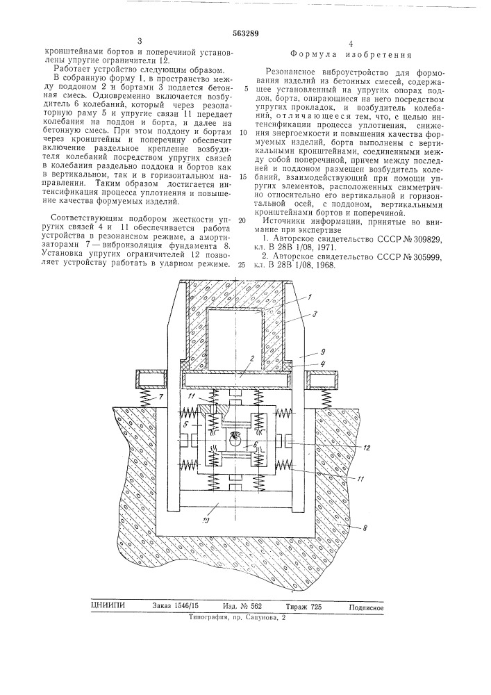 Резонансное виброустройство для формования изделий из бетонных смесей (патент 563289)