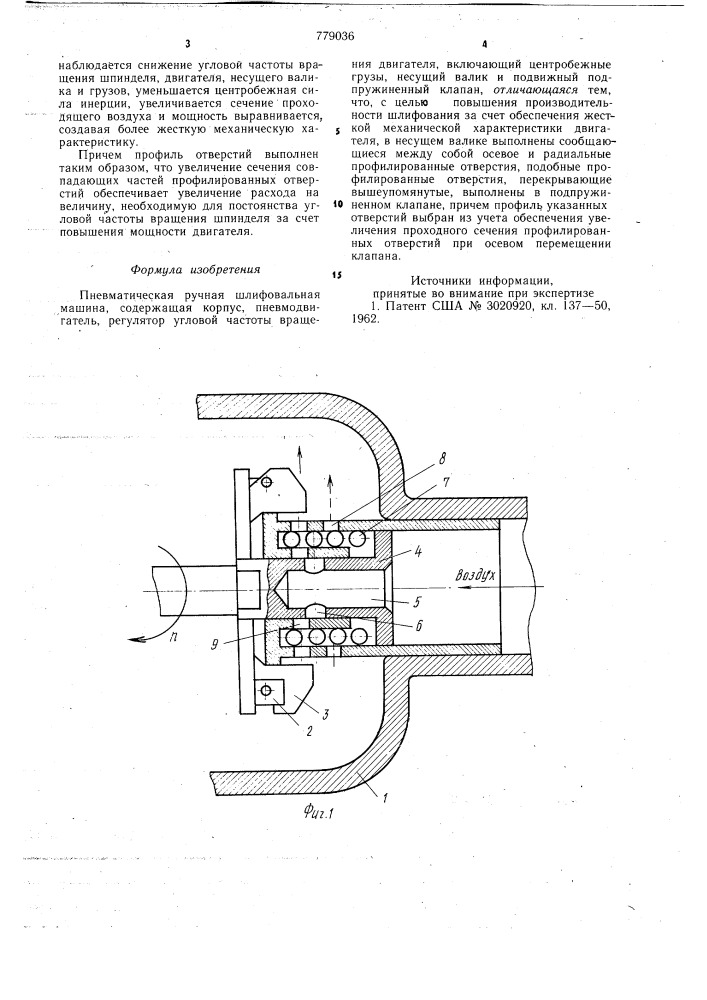 Пневматическая ручная шлифовальная машина (патент 779036)