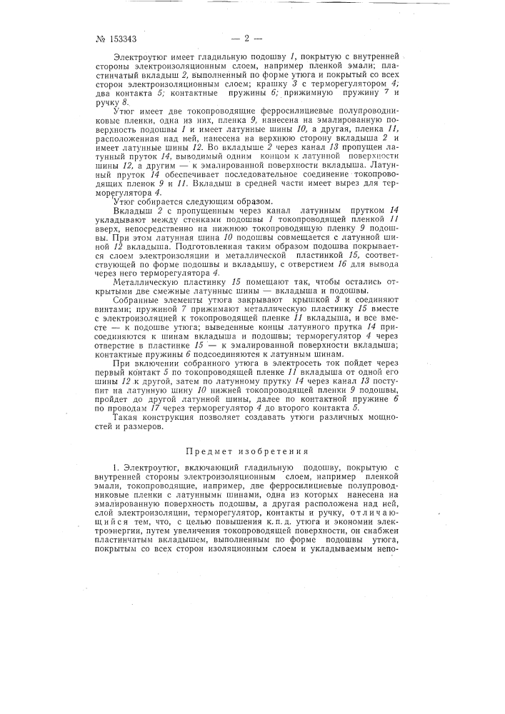 Патент ссср  153343 (патент 153343)
