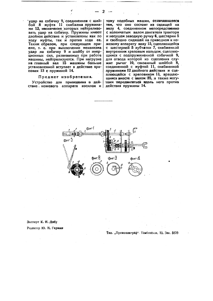 Устройство для приведения в действие ножевого аппарата косилок и тому подобных машин (патент 37929)