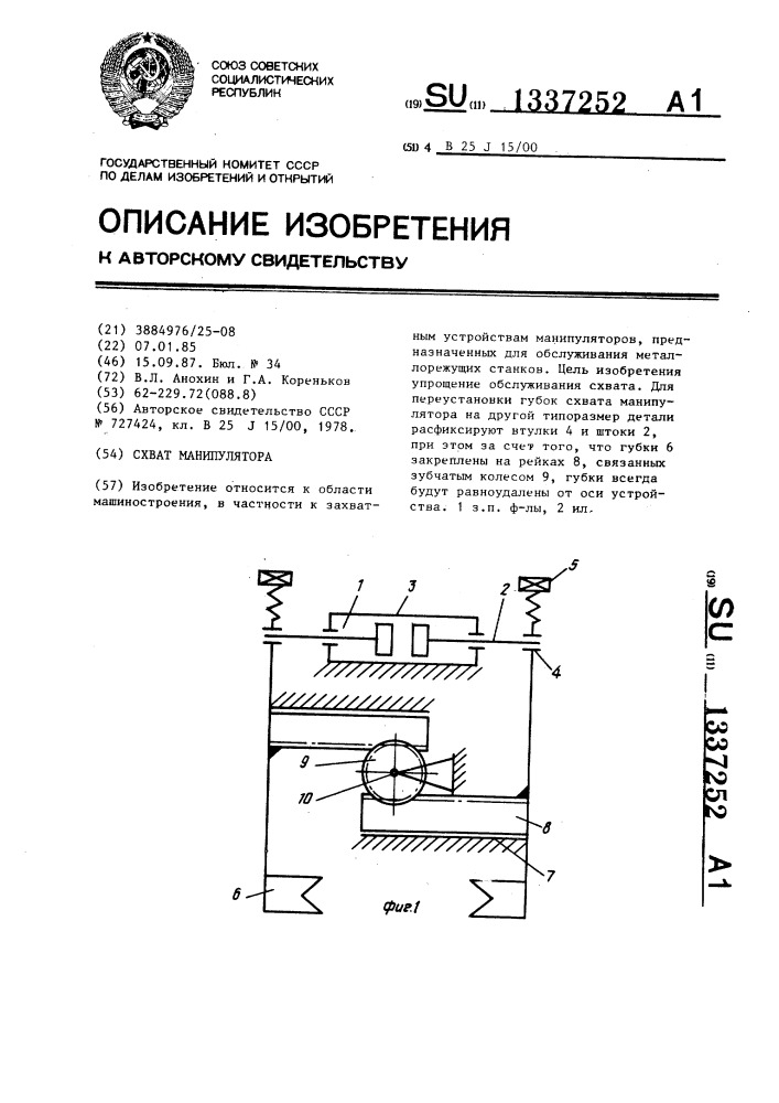 Схват манипулятора (патент 1337252)