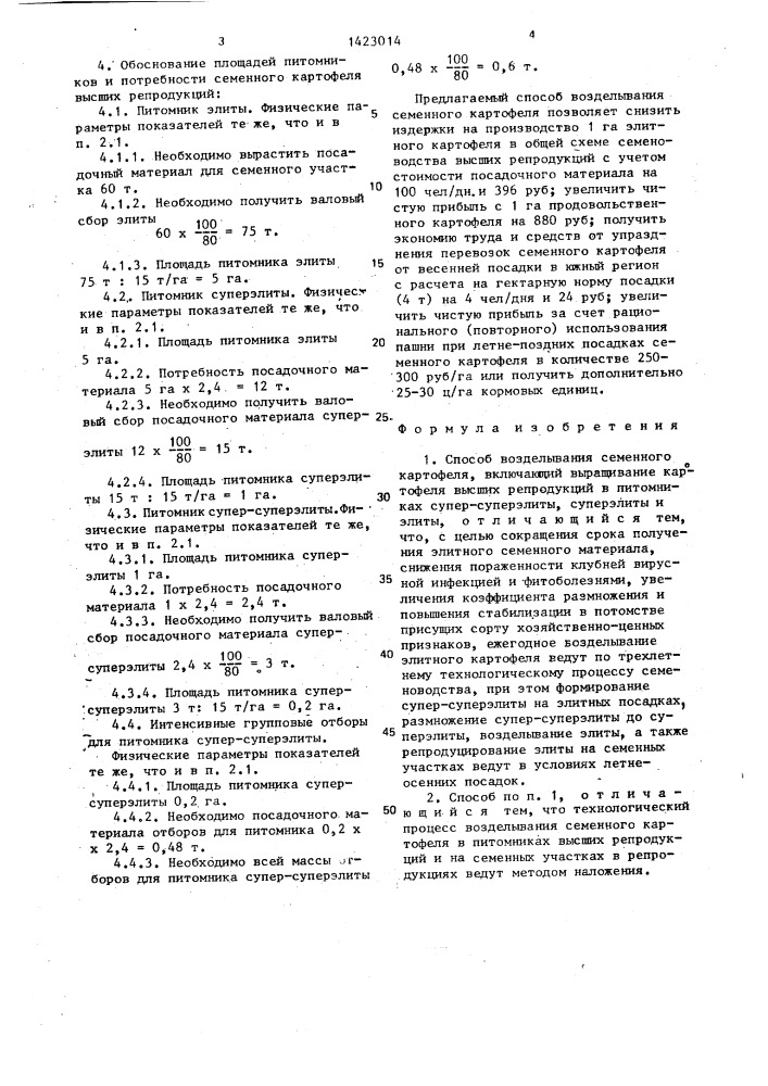 Способ возделывания семенного картофеля (патент 1423014)