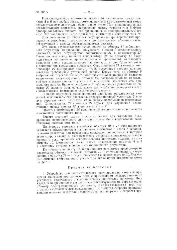 Устройство для автоматического регулирования скорости вращения двигателя постоянного тока (патент 78877)