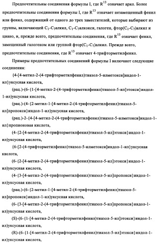 Тиазолзамещенные индолилпроизводные и их применение в качестве модуляторов ppar (патент 2344135)