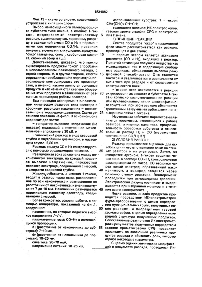 Способ получения смеси гептанола-1, гептаналя-1 и этиллаурата и плазменный реактор для его осуществления (патент 1834882)