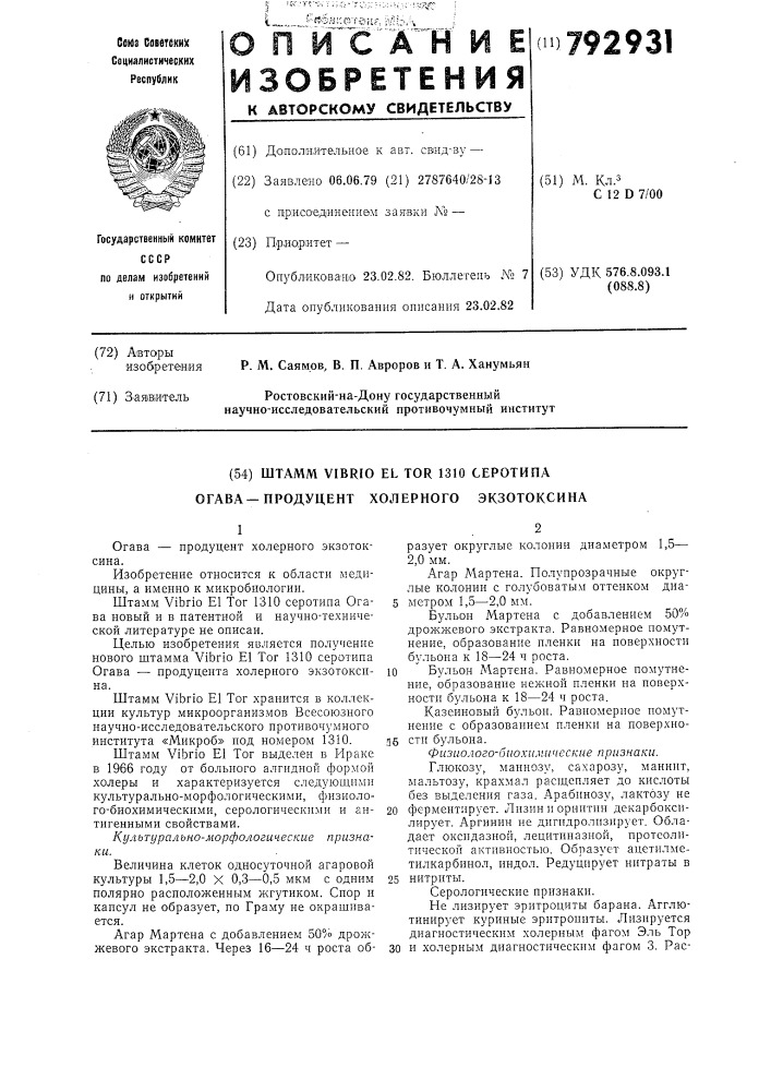 Штамм viвriо el тоr 1310 серотипа огава-продуцент холерного экзотоксина (патент 792931)