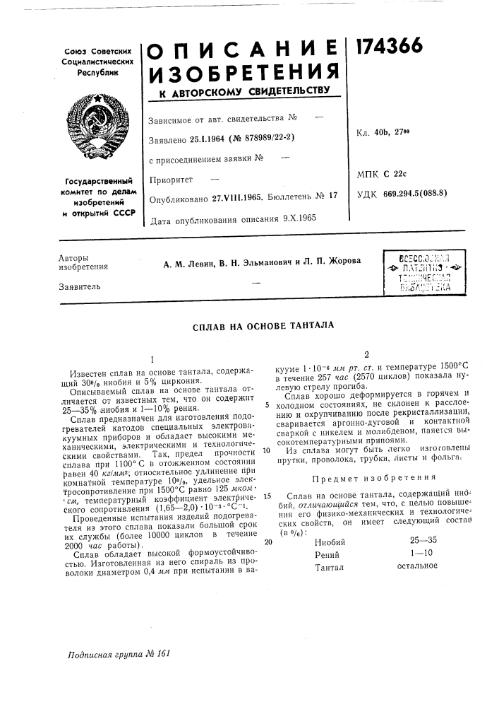 Сплав на основе тантала (патент 174366)